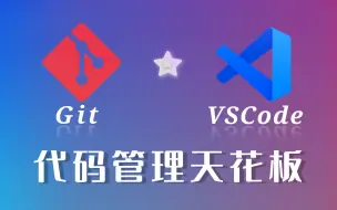 Download Video: 【VSCode ☆ Git 】最佳代码管理 ➔ 高效且优雅