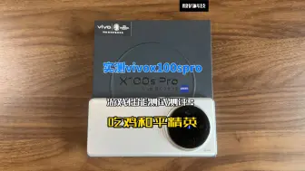 Video herunterladen: 实测vivox100spro游戏性能测试测评：吃鸡和平精英