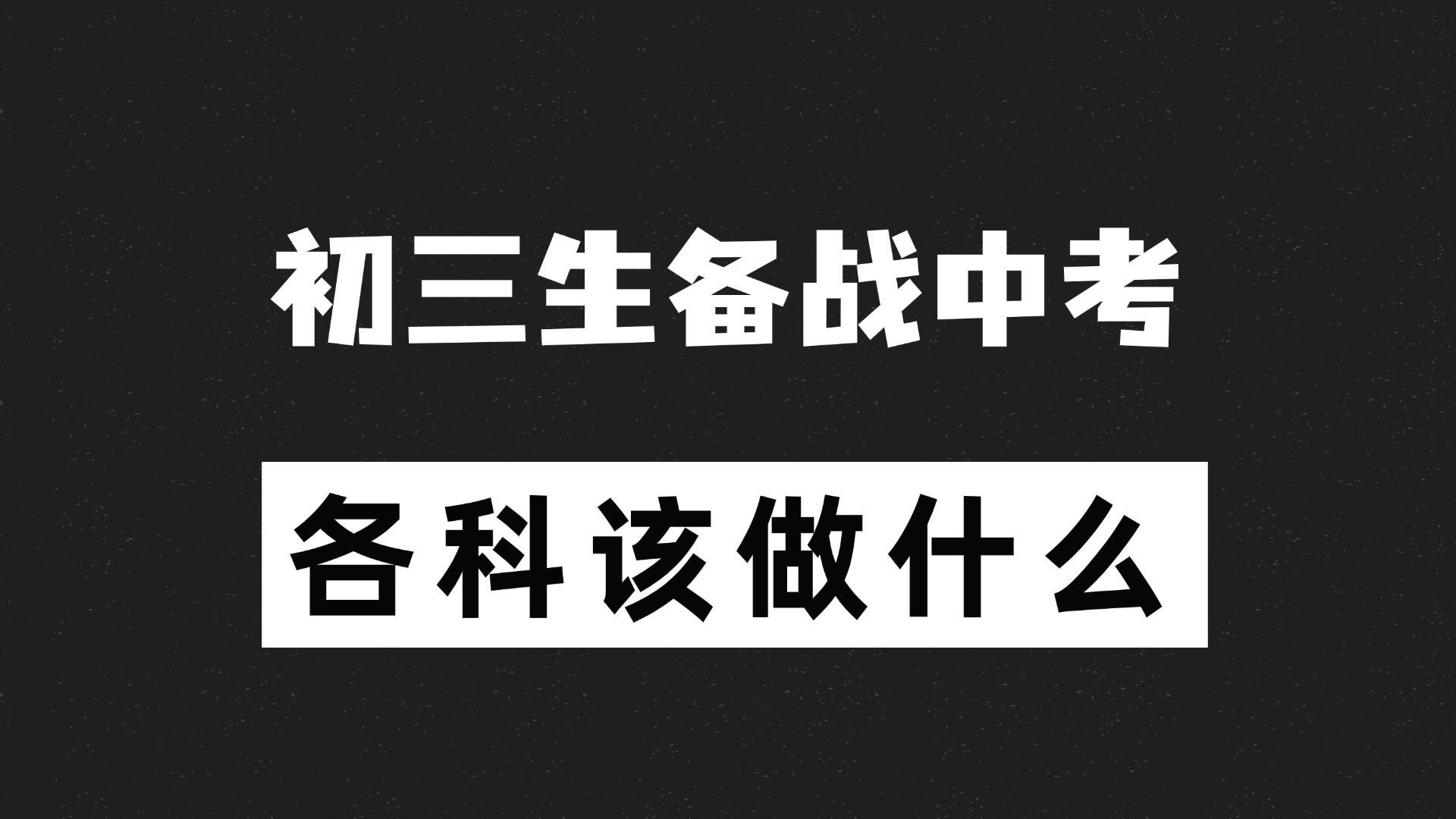 初三寒假如何备战中考?顺利冲进重高!哔哩哔哩bilibili