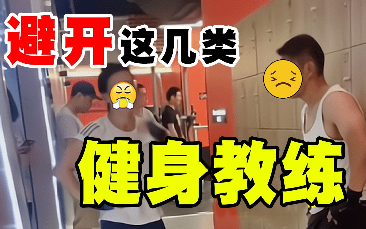 别再被骗!教你完美避开各种“无良”健身教练!【私教内幕大揭秘】哔哩哔哩bilibili