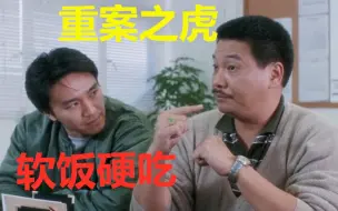 Download Video: 【吴孟达装逼名场面】我是重案组之虎曹达华，我可以软饭硬吃！