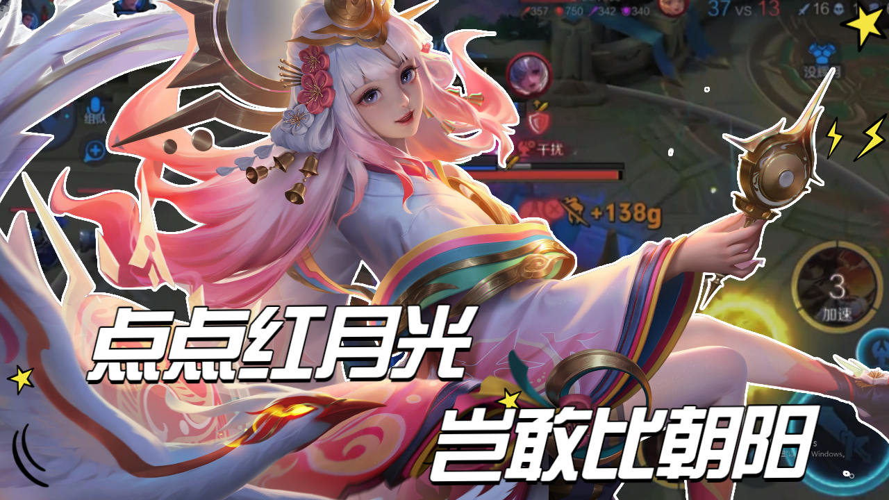 王者荣耀:点点红月光,岂敢比朝阳