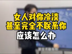 Download Video: 女人对你冷淡甚至完全不联系你，应该怎么办？