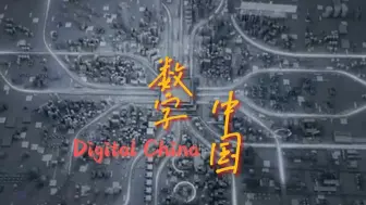 Download Video: 2024“外研社·国才杯”理解当代中国短视频大赛|数字中国|Digital China