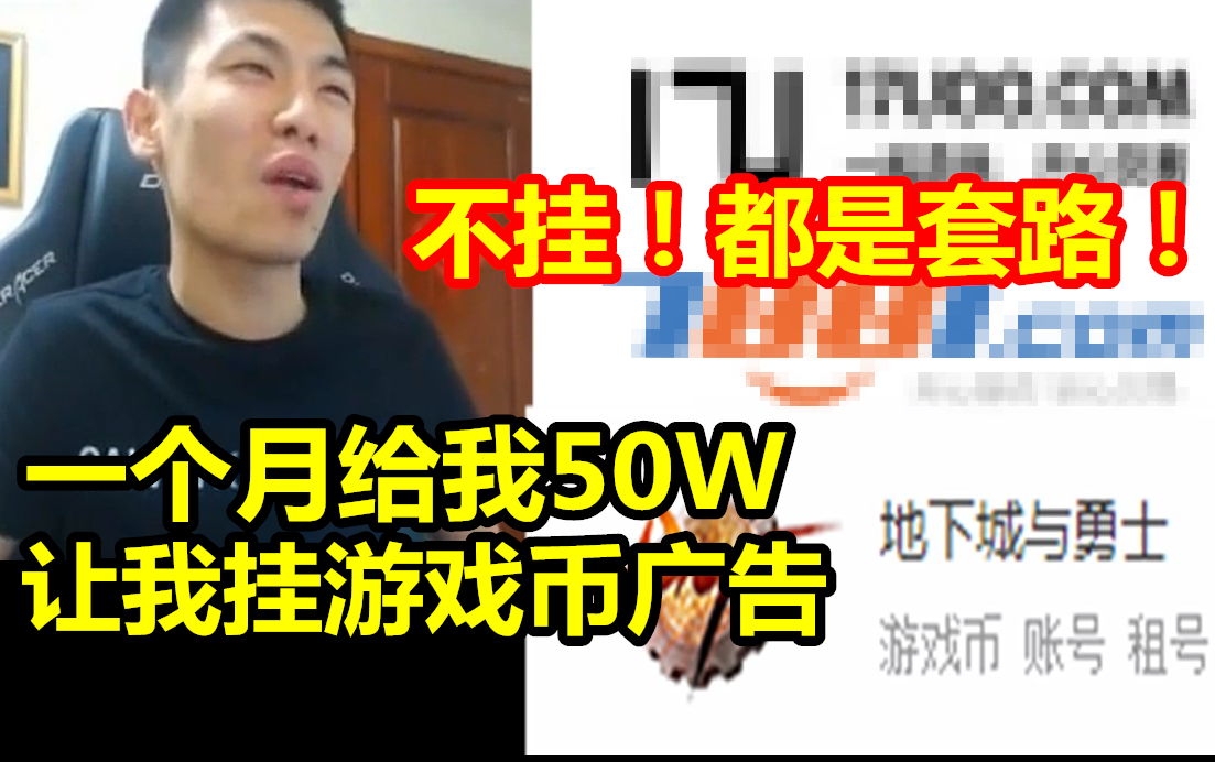 有人给宝哥每月50W!让挂游戏币广告!宝哥:不挂!都是套路!哔哩哔哩bilibili