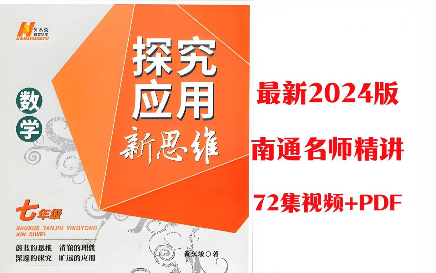 [图]全72集【2024最新版七年级探究应用新思维数学视频 】七年级竞赛训练 南通名师，视频课程+PDF