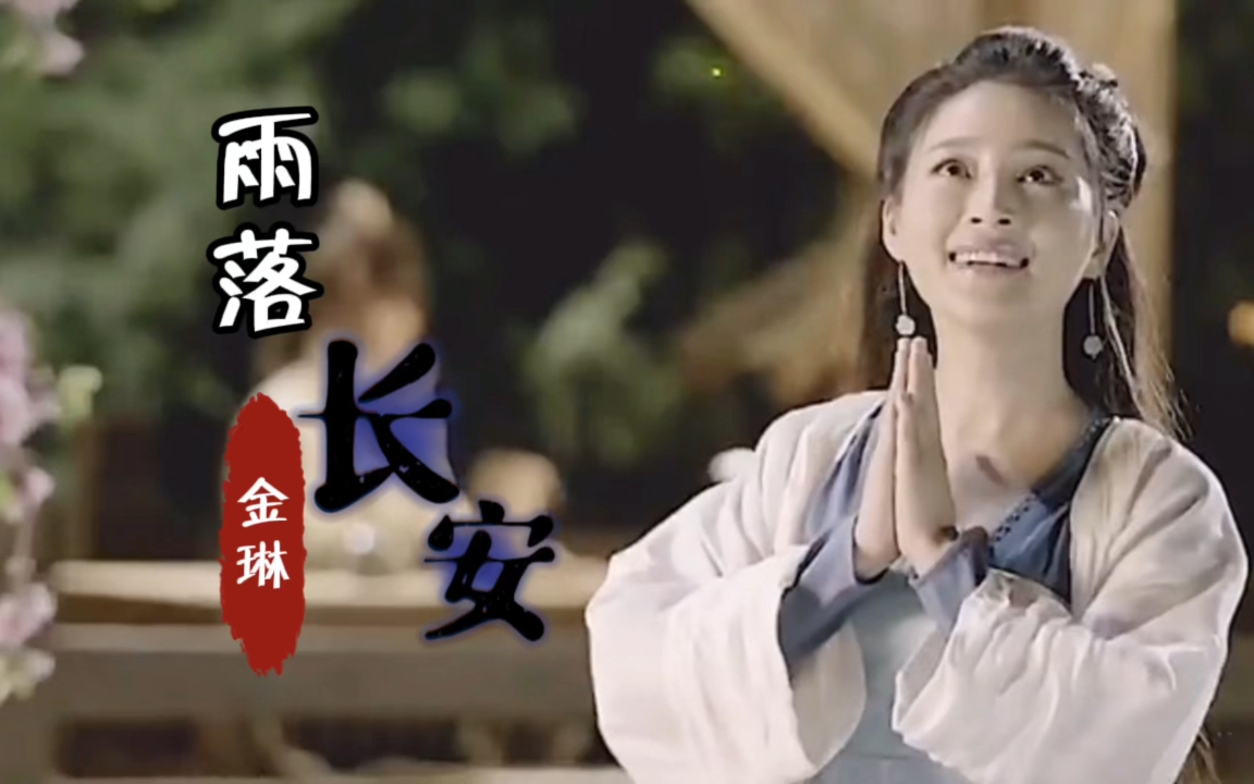 活动作品雨落长安新萧十一郎