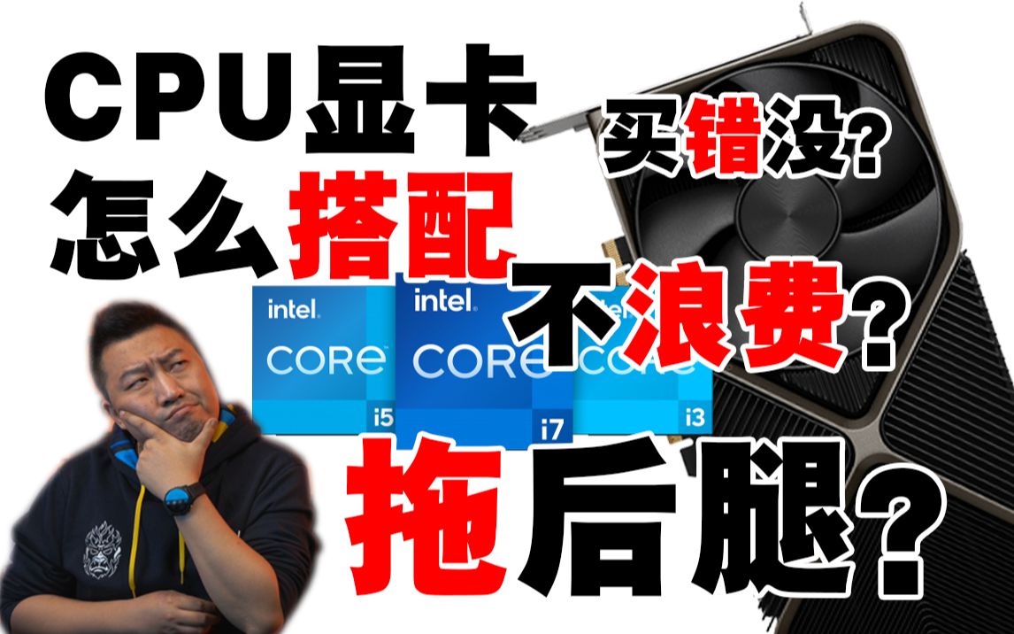 i3够用,为啥买i5?什么CPU配什么显卡合适 不拖后腿 不浪费?