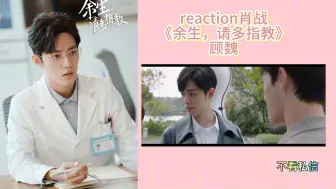 Download Video: 【reaction肖战《余生，请多指教》19-1】来看顾魏啦