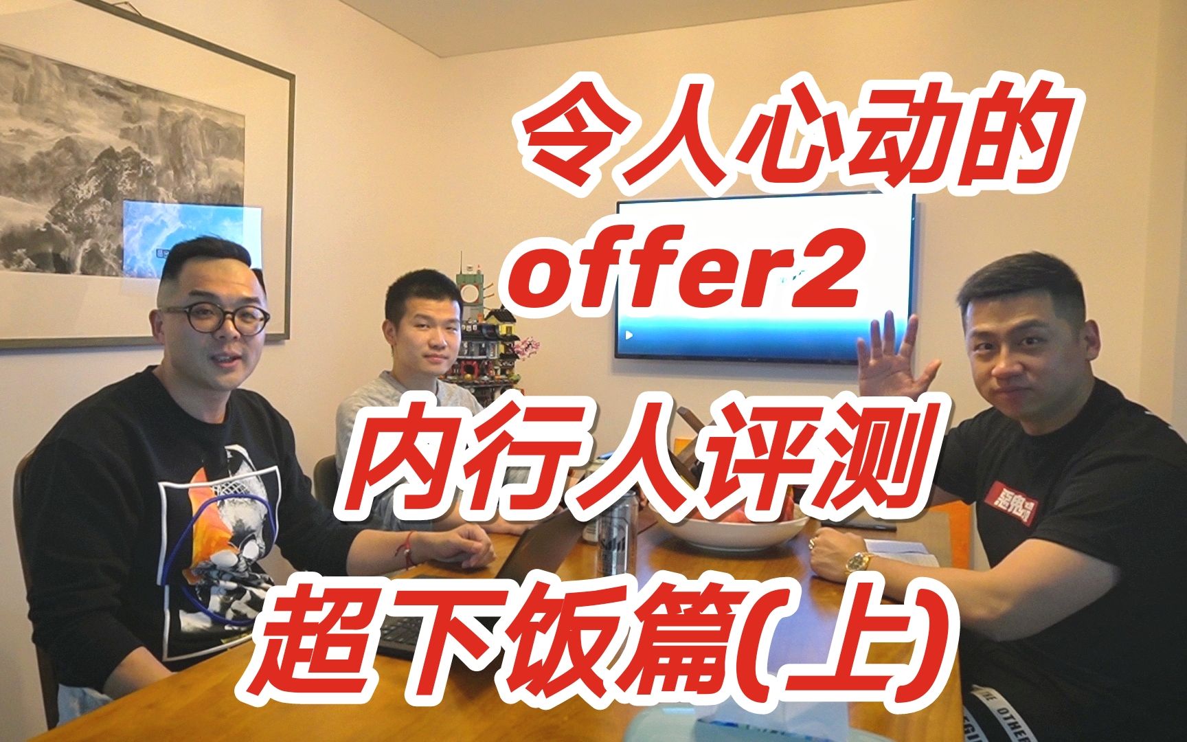 [图]Reaction 令人心动的offer2 第一集(上) 超下饭！