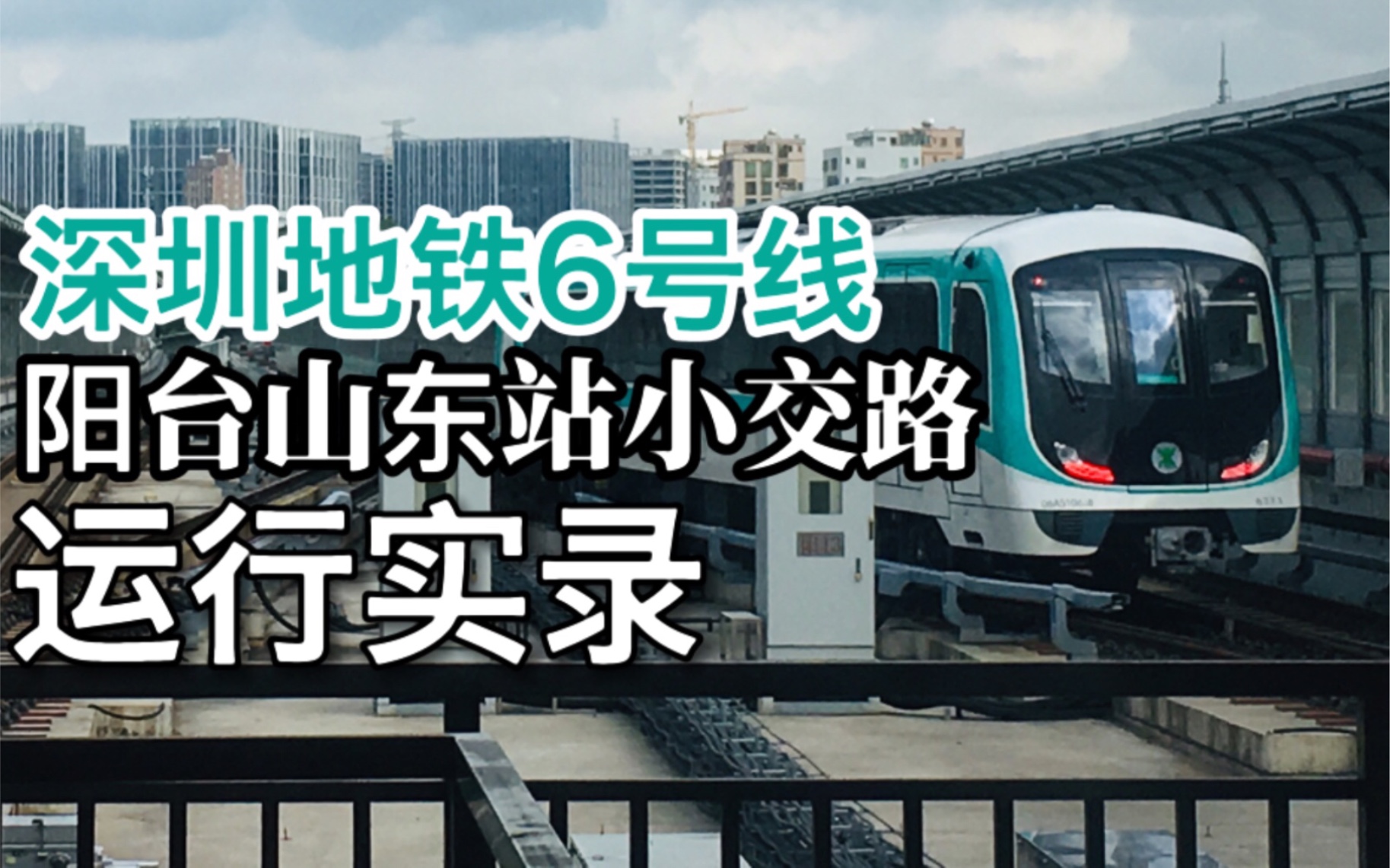深圳地铁6号线早高峰阳台山东站小交路运行实录