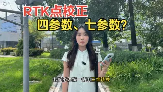 RTK四参数、七参数校正怎么选？有什么区别？
