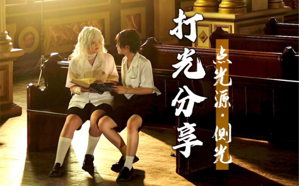 打光分享|如何用一束光打亮一座教堂-无恙YOUNASHI-无恙YOUNASHI-哔哩哔哩视频
