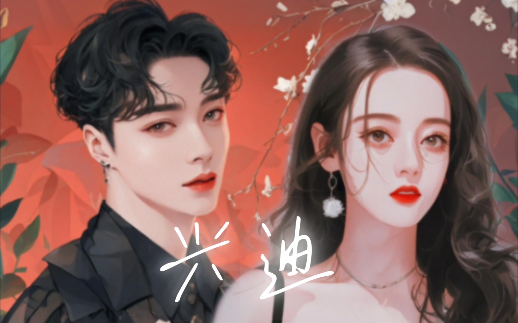 【兴迪】这sheep巧合不一般