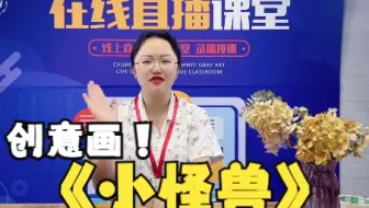 快来跟小鱼老师一起画画吧！创意画《小怪兽》