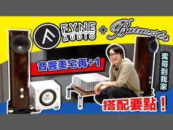 Скачать видео: 想要大音場又要好音色？Burmester擴大機+Fyne喇叭搞定！