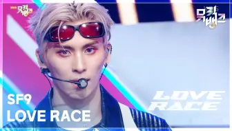 【SF9】250314 SF9 - LOVE RACE Music Bank【舞台+直拍合集】