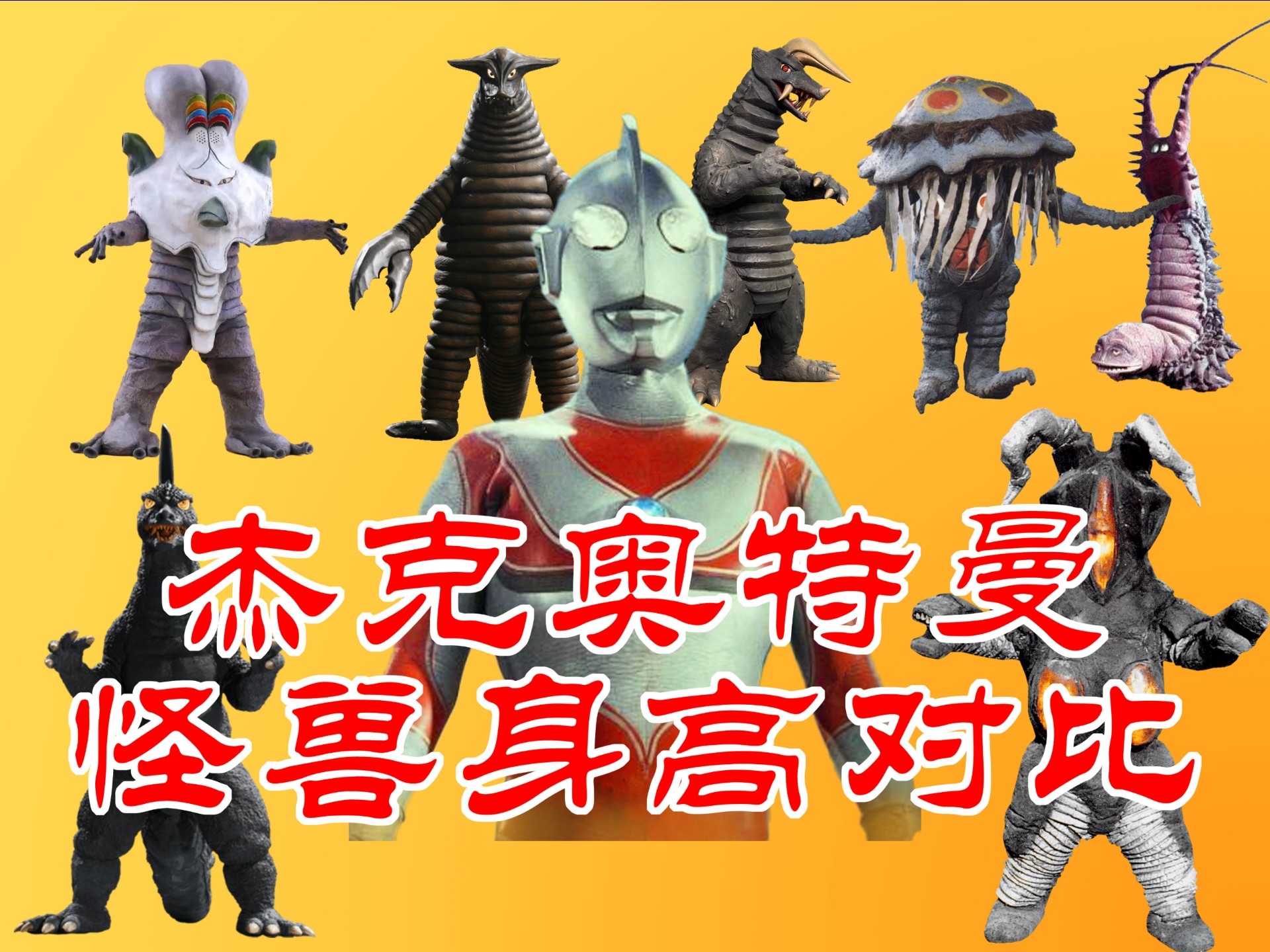 《杰克奥特曼》怪兽身高对比