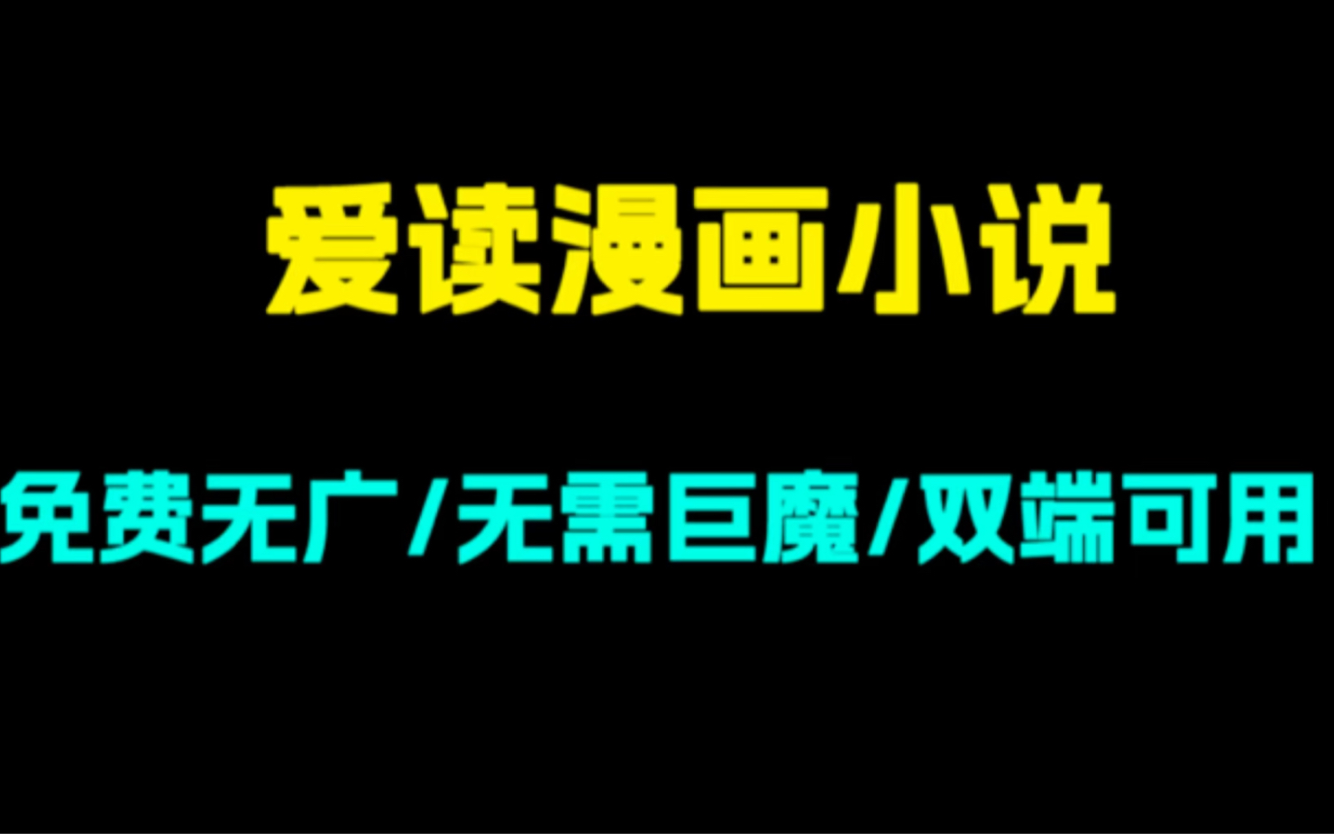 全网首发ios版爱读!(苹果商店已下架)安卓可用!超级好用!漫画小说一网打尽!哔哩哔哩bilibili