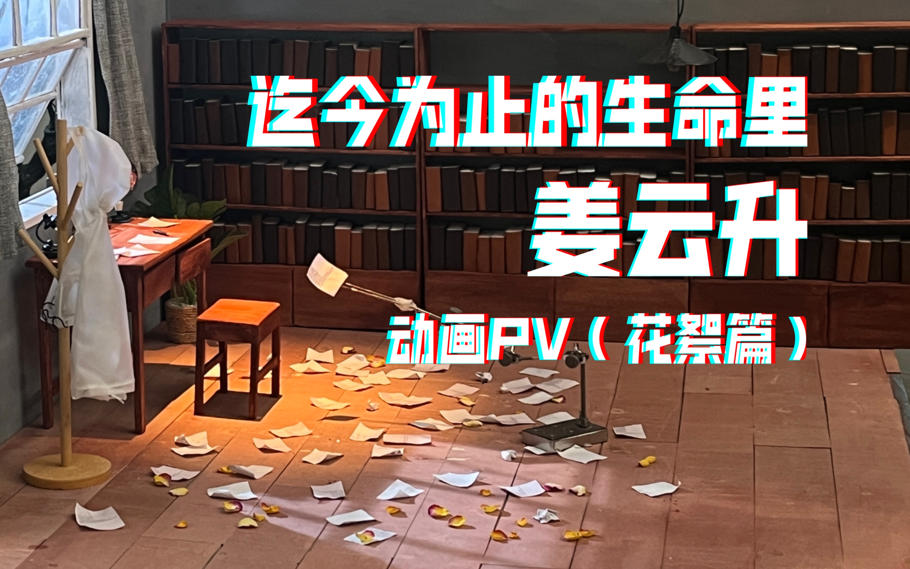 [图]我们给姜云升的新专辑做了定格动画PV（花絮篇）