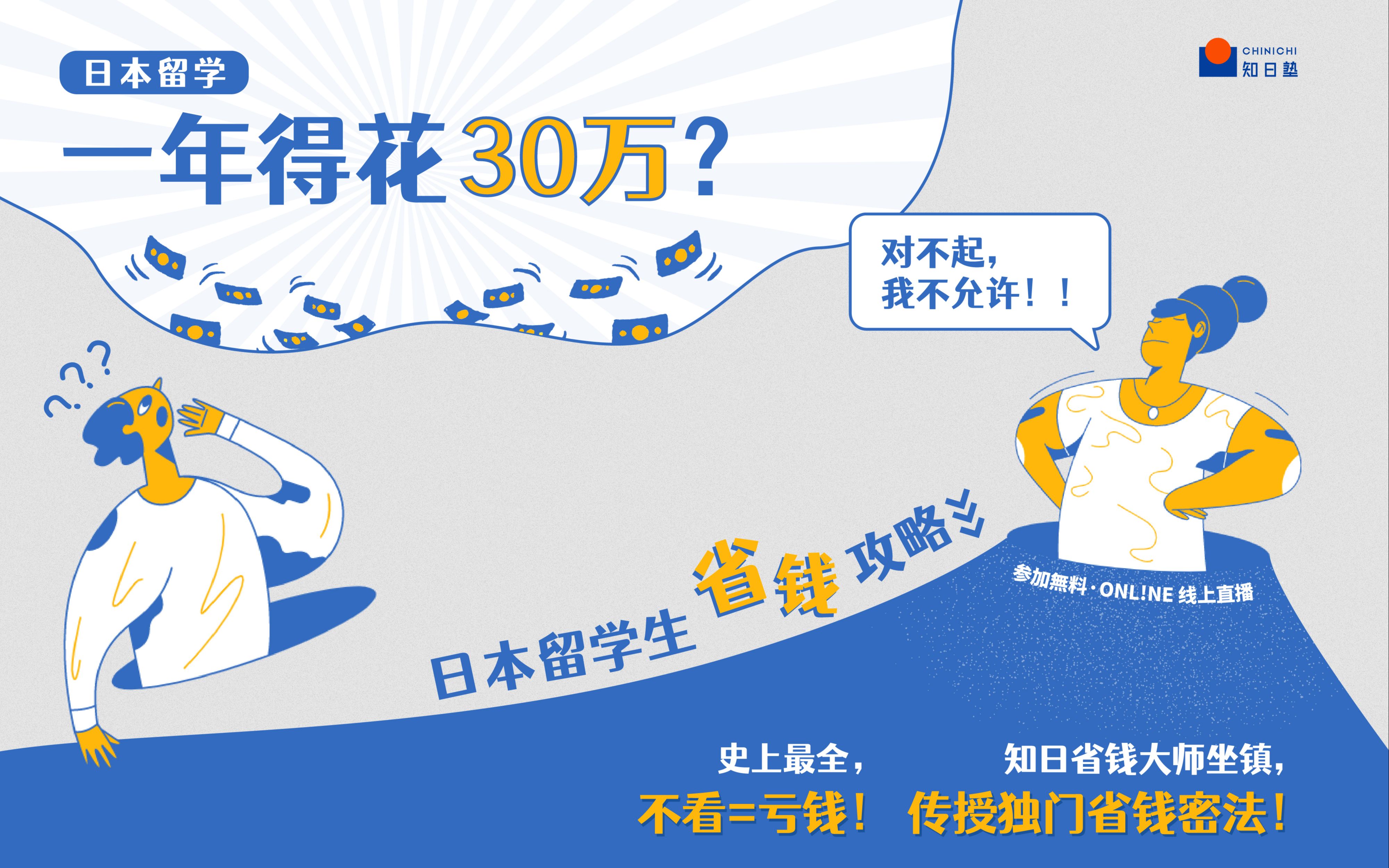 知日live | 【日本留学,一年得花30万?】知日塾赴日行前说明会哔哩哔哩bilibili