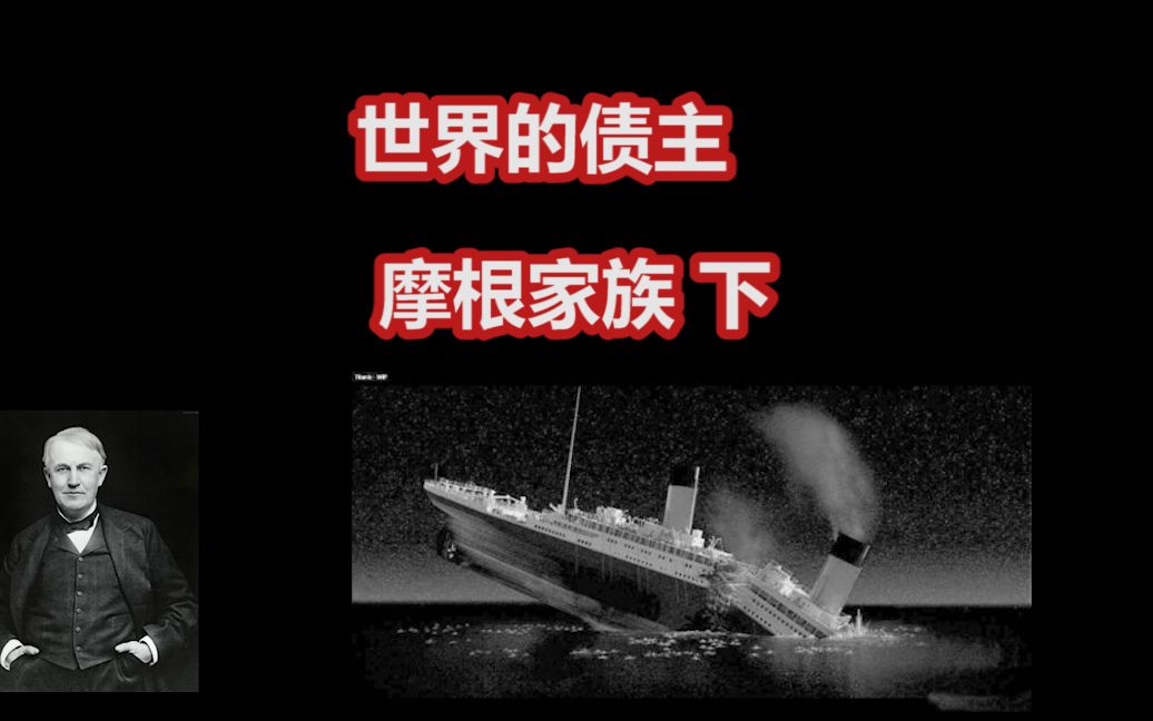 泰坦尼克沉没和他有关?世界百年家族之摩根家族下哔哩哔哩bilibili