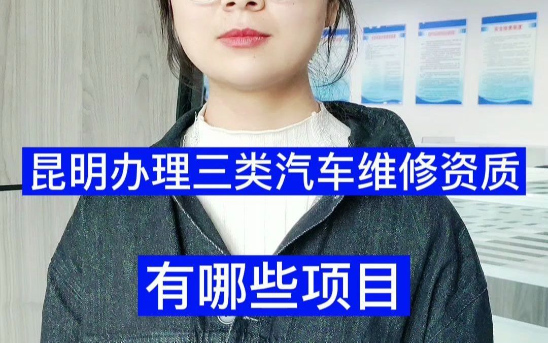 昆明办理三类汽修资质有哪些项目哔哩哔哩bilibili