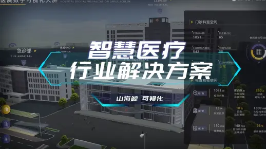 【山海鲸可视化】数字孪生 智慧医疗 医院数据实时展示 医疗数据可视化 3D模型-可视化大屏合集
