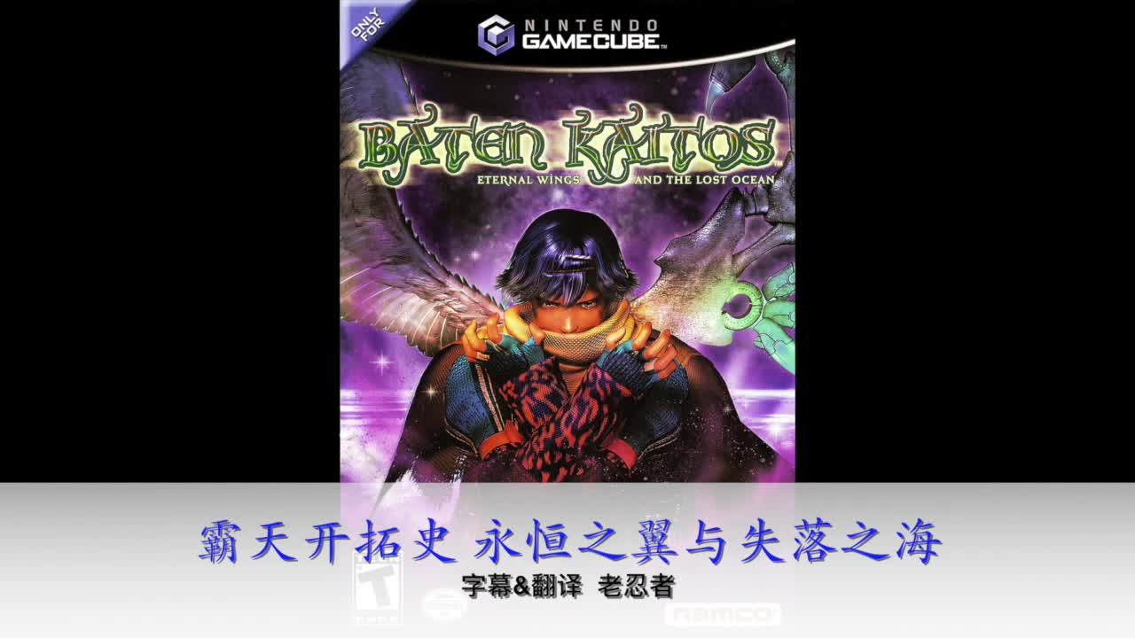 [图]失落的经典 NGC 霸天开拓史 永恒之翼与失落之海 中文剧情 BatenKaitos 12