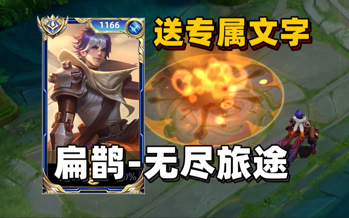扁鹊新皮肤入手必看!这样买送专属文字!