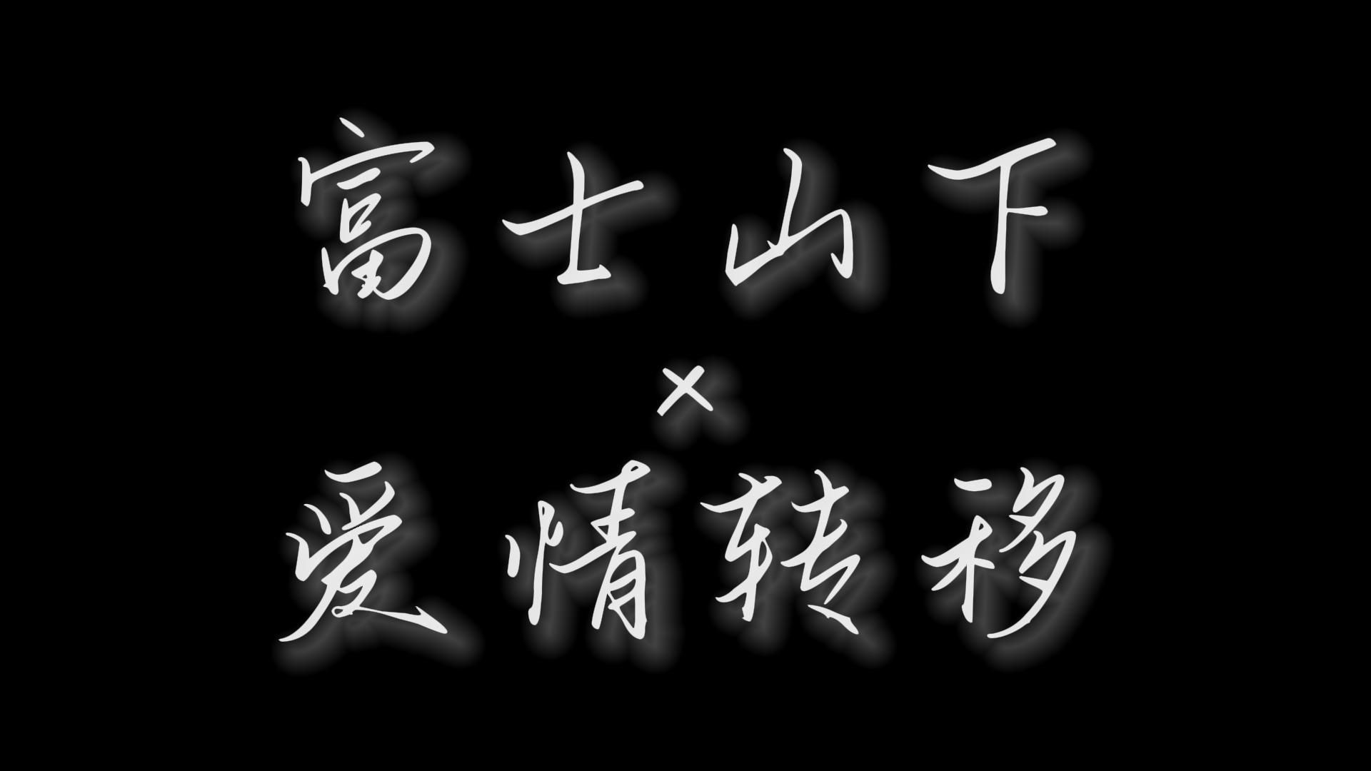 [图][富士山下×爱情转移]（双语双声道）