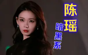 Télécharger la video: 暗黑系【陈瑶】最喜欢啦