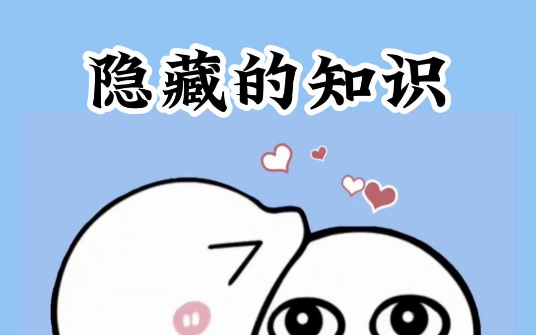 四大冷知识你都知道吗哔哩哔哩bilibili