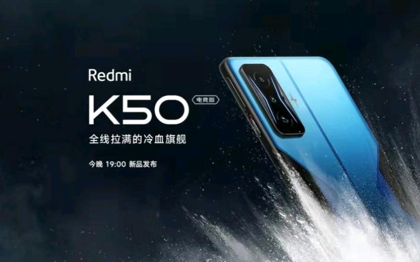 【k50 电竞版 发布会】Redmi红米手机新品发布会哔哩哔哩bilibili