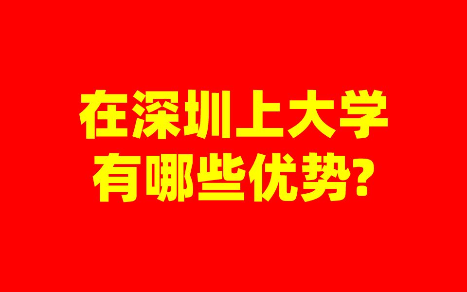 在深圳上大学有哪些优势?新晋深圳双一流大学是哪所?学历教育,学历提升,职业技能培训星知航教育哔哩哔哩bilibili