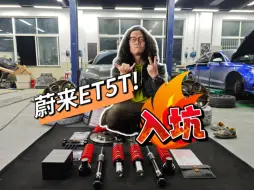 Video herunterladen: 蔚来ET5T正式入坑！