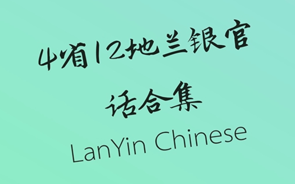 [图]4省12种【兰银官话】合集 《豌豆公主》