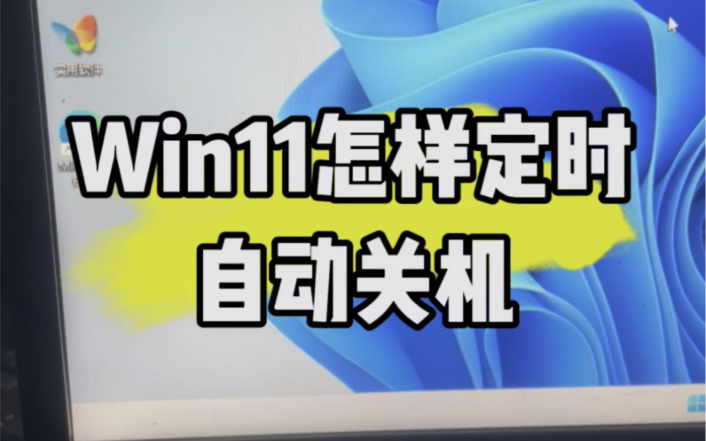 win11怎样定时自动关机?#电脑知识 #计算机 #电脑 #知识领航者 #数码科技哔哩哔哩bilibili