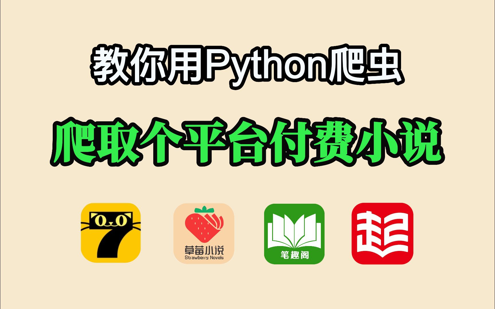 [图][Python教程]用Python爬取各平台VIP小说（源码可分享）永久白嫖，告别付费！！