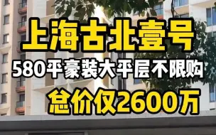 Télécharger la video: 你敢信！上海古北壹号豪宅都不限购了