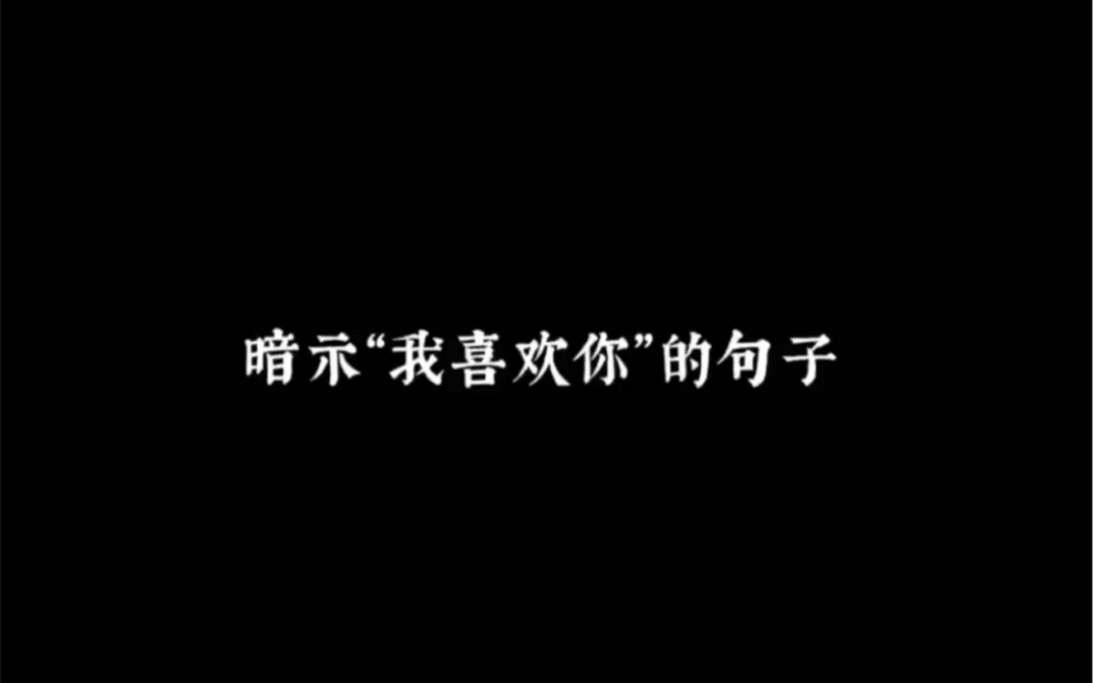 [图]暗示“我喜欢你”的句子