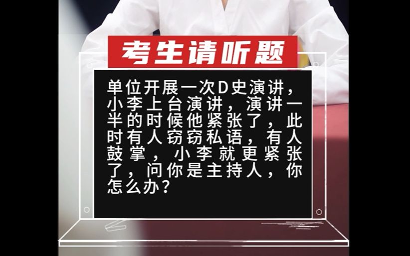 【省考真题】单位开展一次党史演讲,小李上台演讲,演讲一半的时候他紧张了,此时有人窃窃私语,有人鼓掌,小李就更紧张哔哩哔哩bilibili