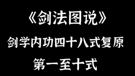 《剑法图说》剑学内功四十八式复原,第一至十式哔哩哔哩bilibili