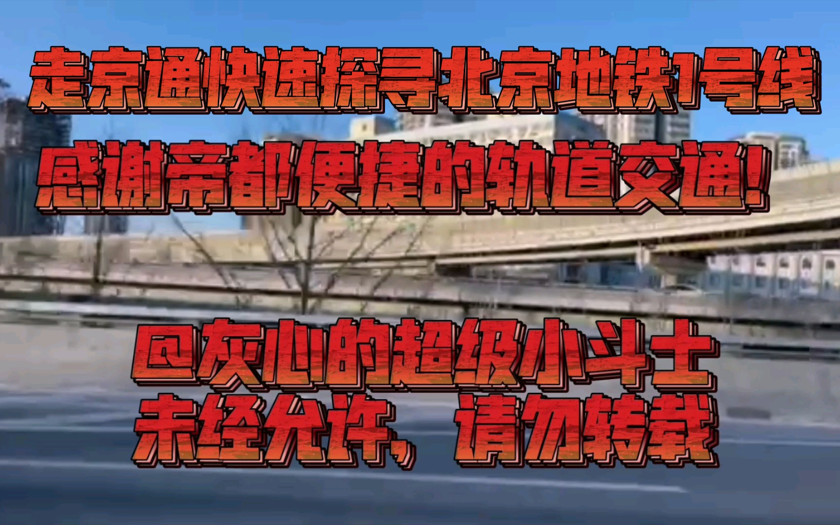 『游京通快速ⷨ爥œ𐩓穿梭』京通快速路上游览北京地铁1号线地上段和地面段哔哩哔哩bilibili