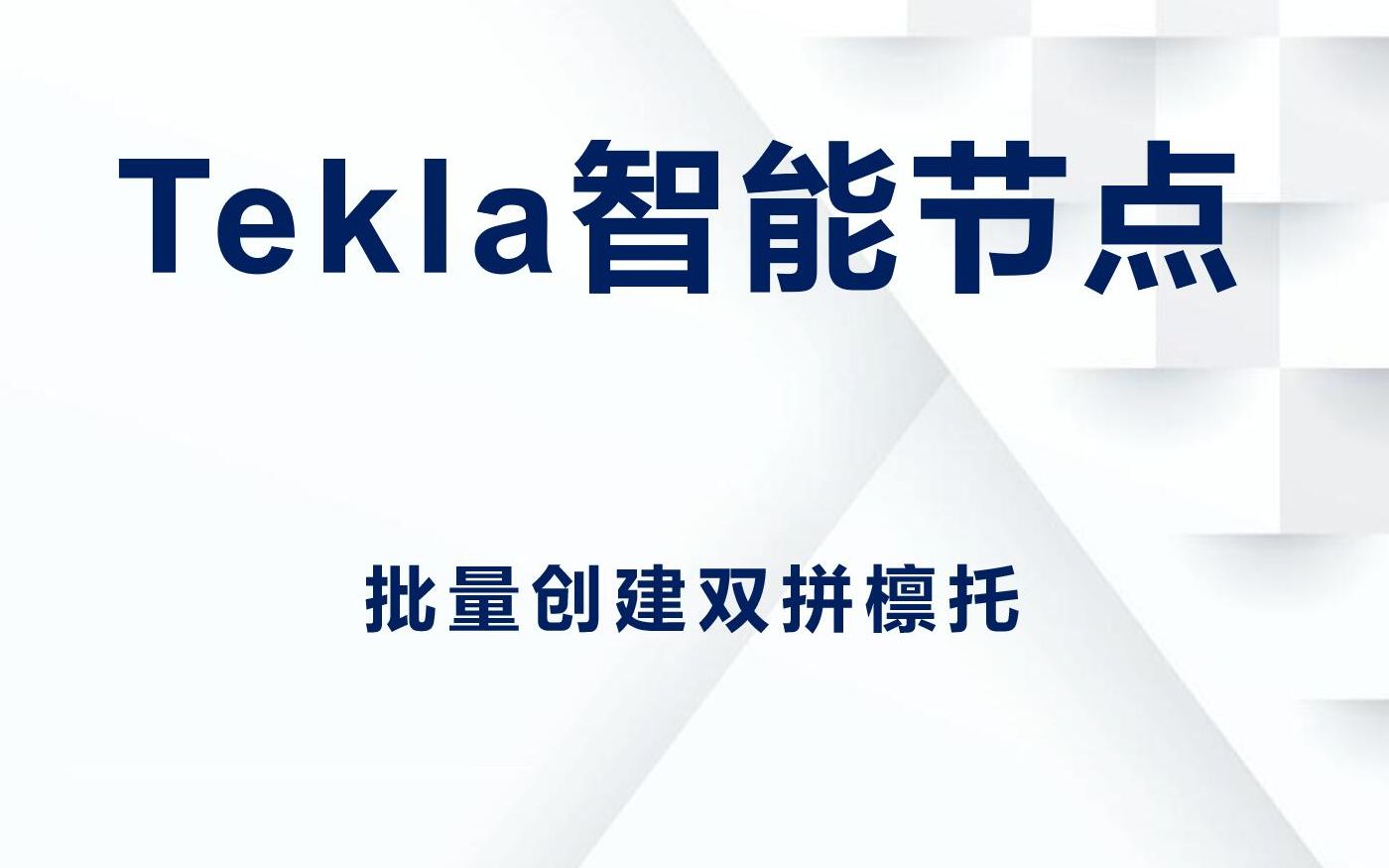 Tekla二次开发批量生成双拼檩托节点哔哩哔哩bilibili