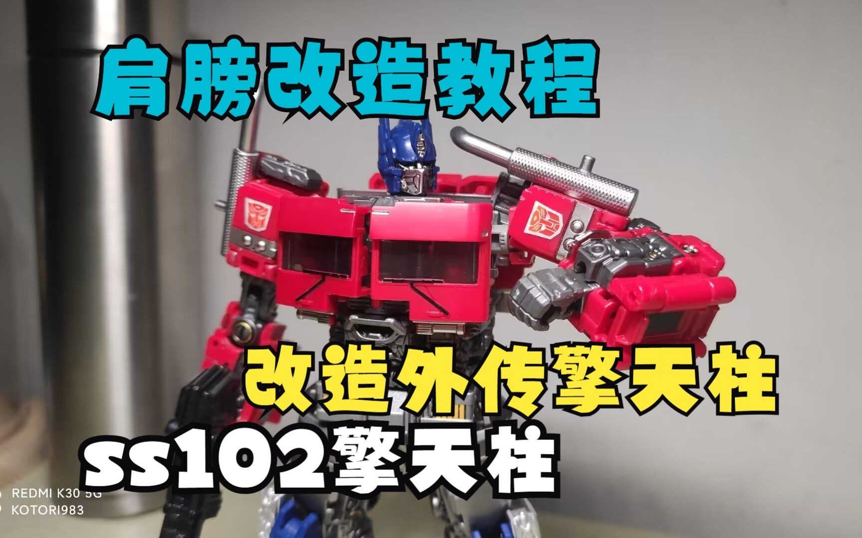 ss102,op01擎天柱改外传柱可动改造教程