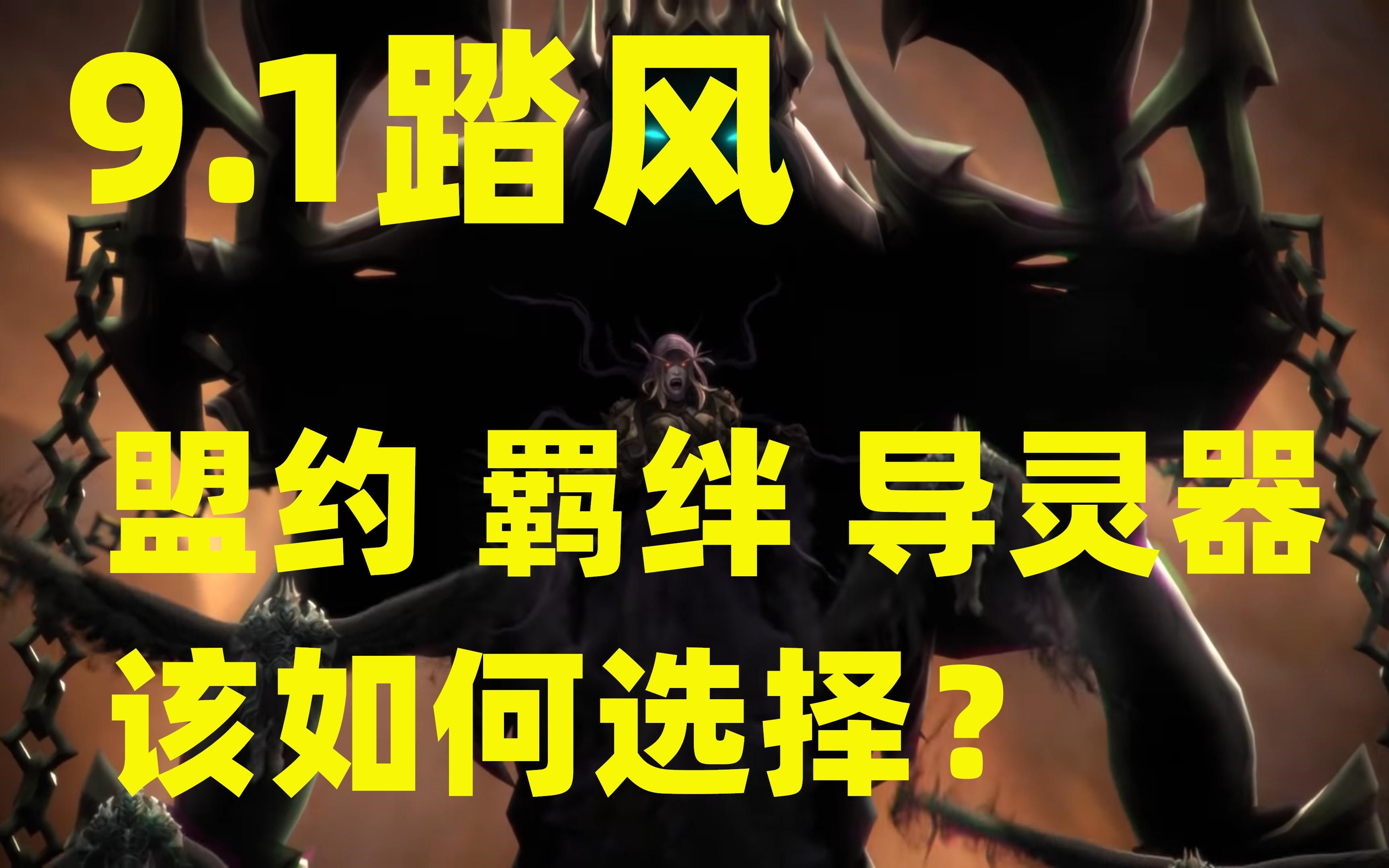 魔兽世界91踏风武僧盟约导灵器橙装各项选择目前看91还能一战