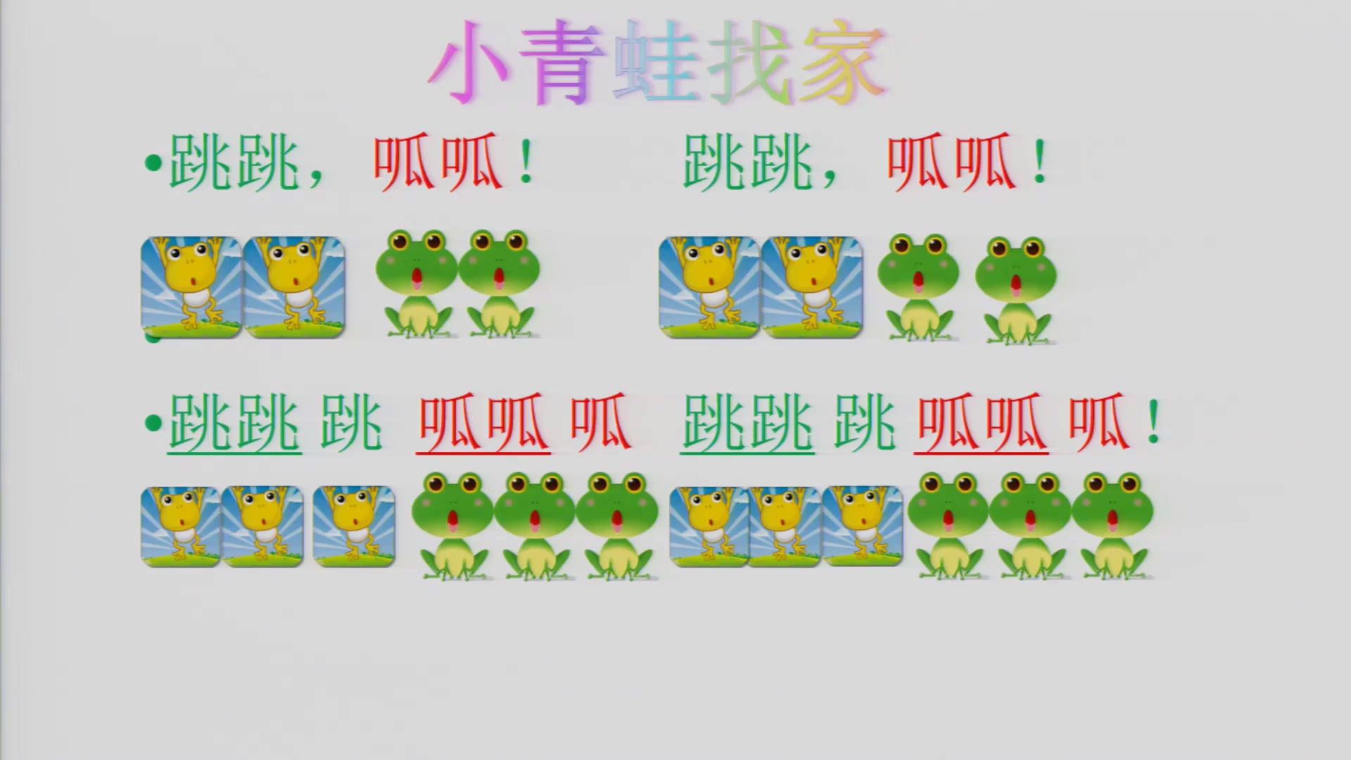 人音版一年级音乐上册《小青蛙找家》-王老师2全国一等奖|优质课视频