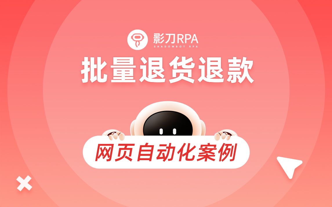 【影刀RPA】网页自动化案例——批量退货退款哔哩哔哩bilibili