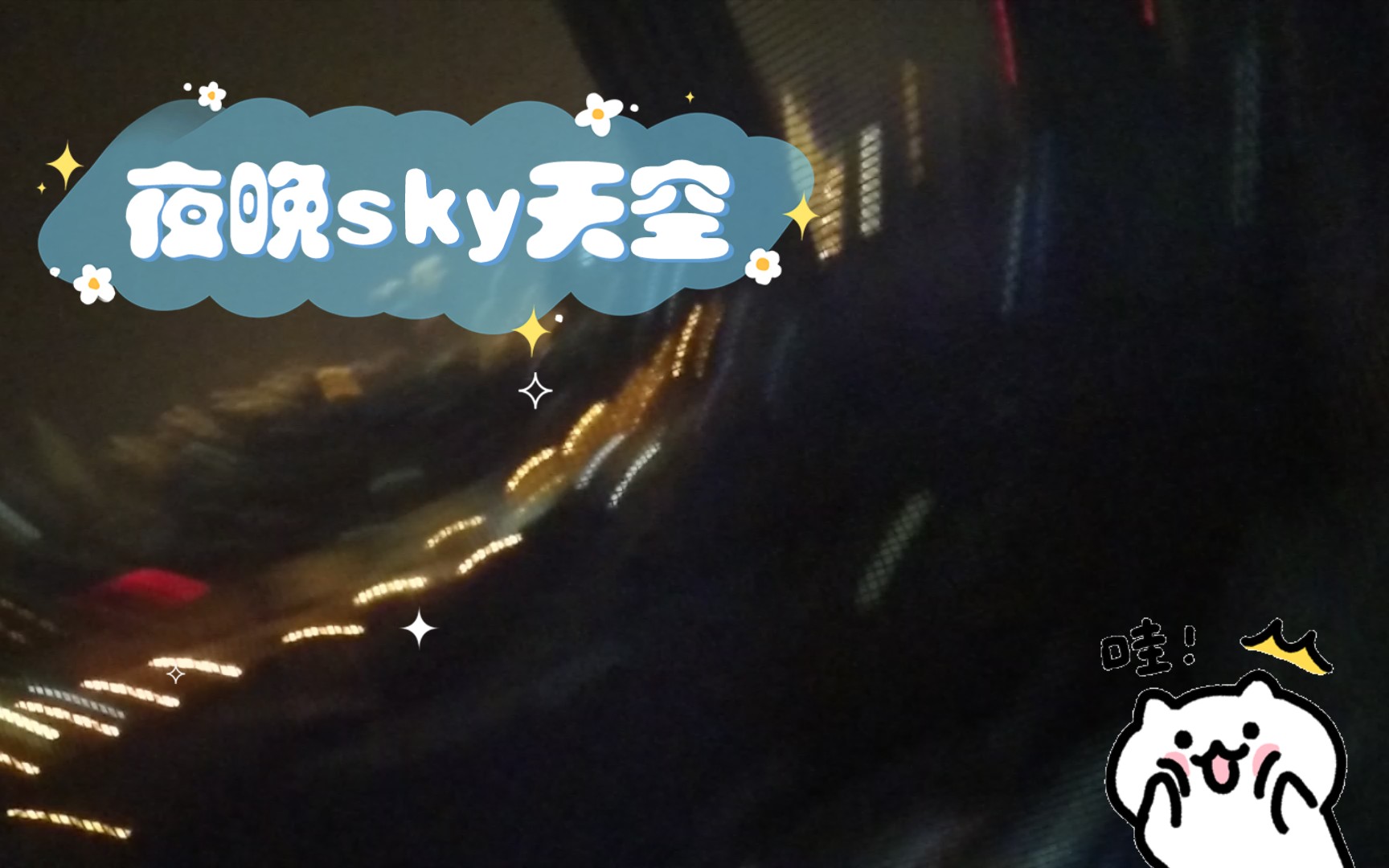 夜晚sky天空哔哩哔哩bilibili